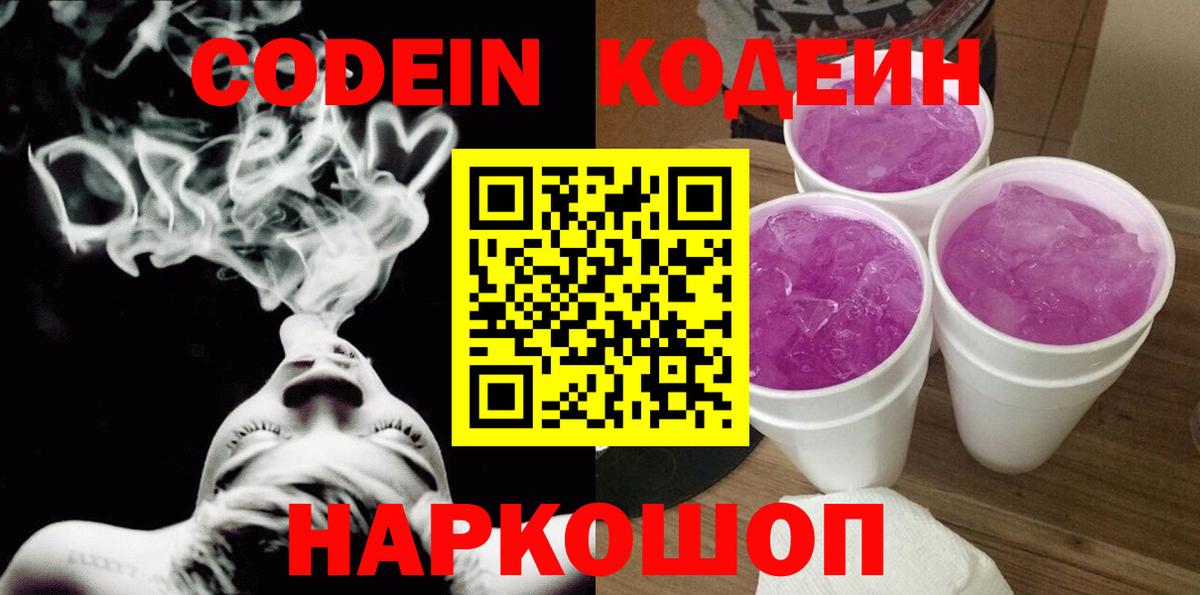 Юрга  Кодеиновый сироп Lean Purple Drank  Вход с VPN  Кодеин напиток Lean (лин) 