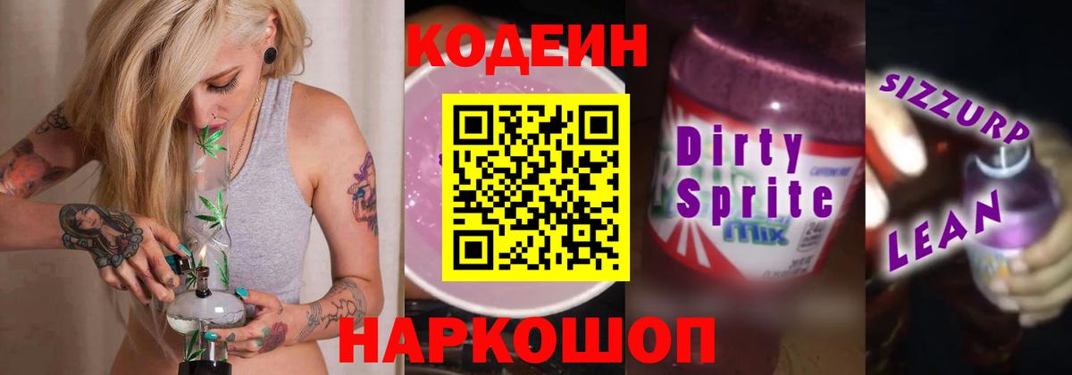 Кодеин напиток Lean (лин) Юрга